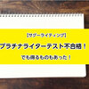 【プラチナライターテスト】不合格だったけど受ける意味は大きいと感じた話