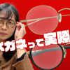 【YouTube】丸型メガネの印象って、実際どうなの!?【999.9/ボストン/クラウンパント】