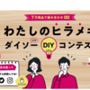 ダイソー　DIYコンテスト　気がつけば今週末が締め切り！