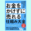 『お金をかけずに売れる仕組み大全』吉澤健仁。「売れるニーズ」を見つける方法