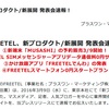 FREETEL「スマートフォン0円スタートプラン」を3月23日開始。初期費用なしでスマホ購入が可能