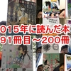 ２０１５年に読んだ本１９１冊目～２００冊目