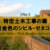 【特定土木工事業】黄金色のシビル・ゼネコンとは？どんな業種？