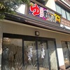 またまた岩盤浴、湘南RESORT SPA・竜泉寺の湯。