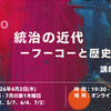 「統治の近代－フーコーと歴史学の邂逅」