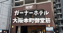 【宿泊記】ガーナーホテル大阪本町御堂筋に宿泊。部屋の広さとアクセス、朝食をレビュー！