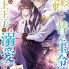 【ラノベレビュー】婚約破棄された替え玉令嬢、初恋の年上王子に溺愛される 3【榛名丼 】