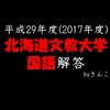 北海道文教大学_国語_2017_解答