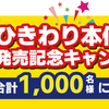 マルキン食品｜ひきわり本仕込み発売記念キャンペーン