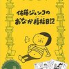 【新刊紹介】「佐藤ジュンコのおなか福福日記 (手売りブックス)」(佐藤ジュンコ)