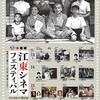 【映画イベント】第18回「江東シネマフェスティバル」（13日～15日）開催中。ぴくちゃあさんも協賛、映画パンフを無料配布。