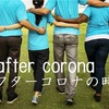 アフターコロナの時代after corona.003〜見直される教育