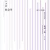 『エビデンスの社会学』を再読中