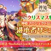 【神姫プロジェクト】第16回継承者サミット開催予告　　何を期待すればいいのだろうか