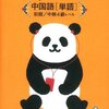 【書評】耳タン中国語　中検4級レベル