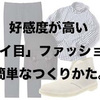 【ファッションのトリセツ】「キレイ目」アイテム＆コーディネート紹介。〜Tシャツ短パンでも「キレイ目」は可能〜