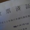 2010年参議院選挙、投票してきました