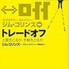トレードオフ