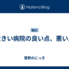 大きい病院の良い点、悪い点