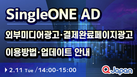  【종료】외부미디어광고 SingleOne AD 및 결제완료페이지 광고 웨비나