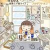 毎日がおひとりさま。