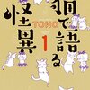 実話系怪談を猫で表現！TONOの『猫で語る怪異』の見どころ
