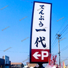 【 倉敷市神田 】『 てんぷら一代 水島店 』1/20オープン！ #5