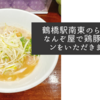 鶴橋駅南東のらーめんなんぞ屋で鶏豚ラーメンをいただきました