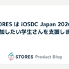 STORES は iOSDC Japan 2026 に参加したい学生さんを支援します