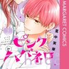 ピンクとハバネロ 7巻＜ネタバレ・無料＞そのキスの意味は、つまりは・・・！？