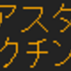 12月3日～6日に再現したもの