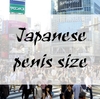 男性向けアンケート -日本人のペニスサイズはどれくらいか-