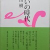 内田 樹／「呪いの時代」