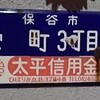 (36)【保谷市】栄町(1～3丁目)