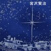 宮沢賢治『新編　銀河鉄道の夜』