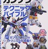 【ガンプラ】完成品まとめ！　素組み、簡単フィニッシュ編！