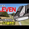 オデッセイ ELEVEN パター｜試打・評価・口コミ｜スポナビゴルフ｜小倉勇人