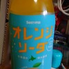 いつか飲んだオレンジソーダ…