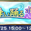 舞い踊る恋心まとめ FF12イベント FFRK