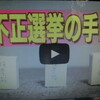 天皇と創価学会の「不正選挙」