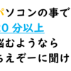 【IT】パソコンのちょっとしたお悩みもお受けしています。