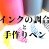 文房具界の「沼」と呼ばれる、インク調合の世界（ダイソーのインク調合キットを使ってみたよ）