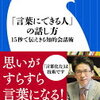 教養を増やす、最強のアウトプット法！齋藤孝 さん著書の『「言葉にできる人」の話し方』