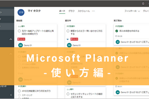 【使い方編】タスク管理ツール「Microsoft Planner」徹底解説