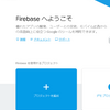 Firebase+AdMobで バナー広告の表示