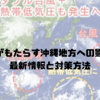 台風9号がもたらす沖縄地方への影響とは？最新情報と対策方法