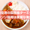 【羽田に完勝】福岡空港のラウンジ福岡はカレーも明太卵焼きもありの美麗ラウンジ