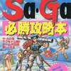 今魔界塔士 Sa・Ga 必勝攻略本にとんでもないことが起こっている？