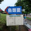 【2022年訪問】葛西臨海公園鳥類園から渚の水辺へ♪（東京都江戸川区臨海町）