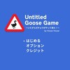 【評価/感想】Untitled Goose Game 〜いたずらガチョウがやって来た！〜

